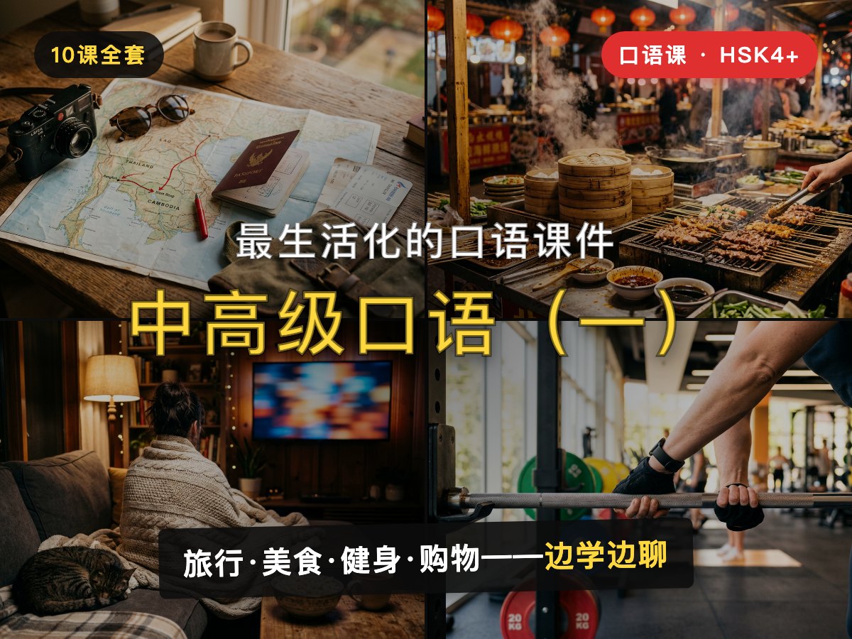 Advanced Speaking 1 — 中高级口语(一)