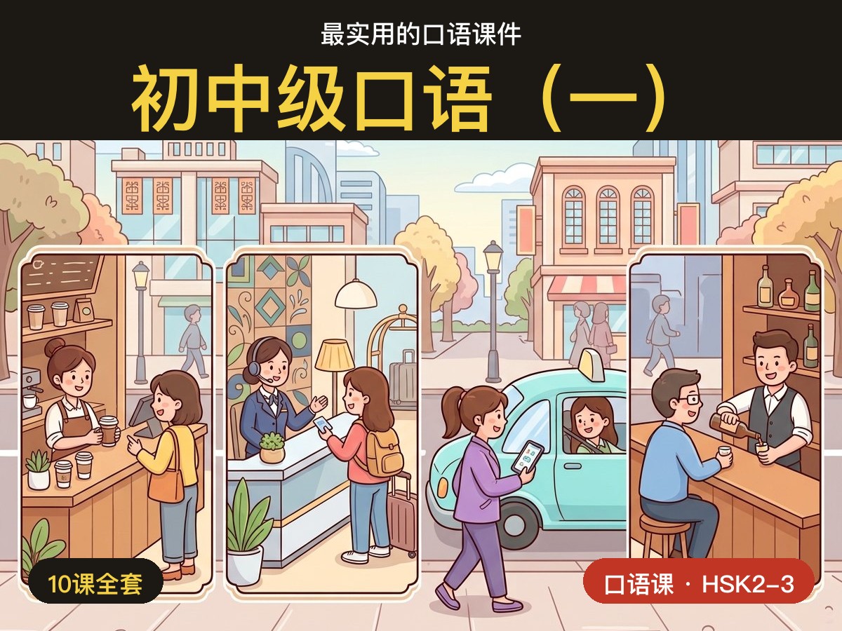 Beginner Speaking 1 — Everyday Scenes — 初中级口语(一)· 吃喝住行